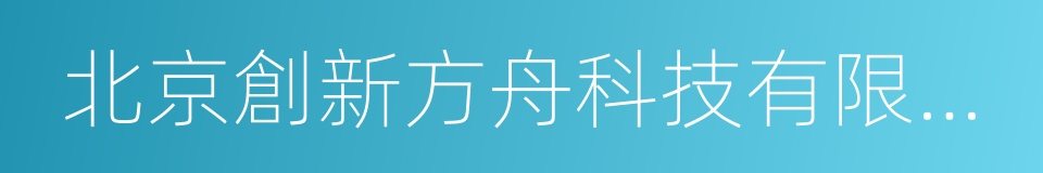 北京創新方舟科技有限公司的同義詞