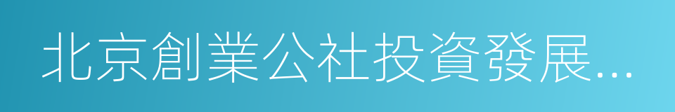 北京創業公社投資發展有限公司的同義詞