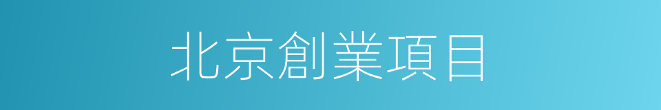 北京創業項目的同義詞