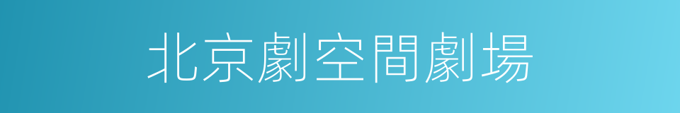 北京劇空間劇場的同義詞