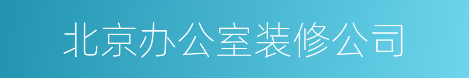 北京办公室装修公司的同义词