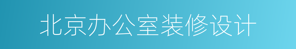 北京办公室装修设计的同义词