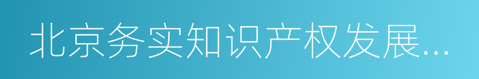 北京务实知识产权发展中心的同义词