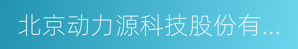 北京动力源科技股份有限公司的同义词