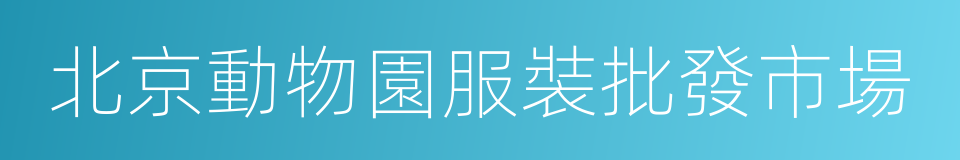 北京動物園服裝批發市場的同義詞