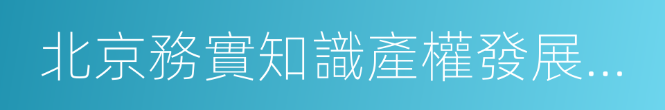 北京務實知識產權發展中心的同義詞