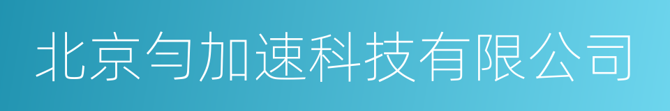 北京勻加速科技有限公司的同義詞