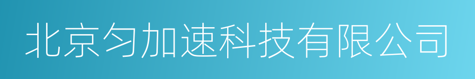 北京匀加速科技有限公司的同义词