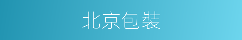 北京包裝的同義詞