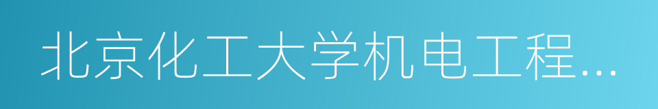 北京化工大学机电工程学院的同义词