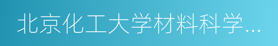 北京化工大学材料科学与工程学院的同义词