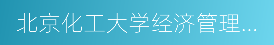 北京化工大学经济管理学院的同义词