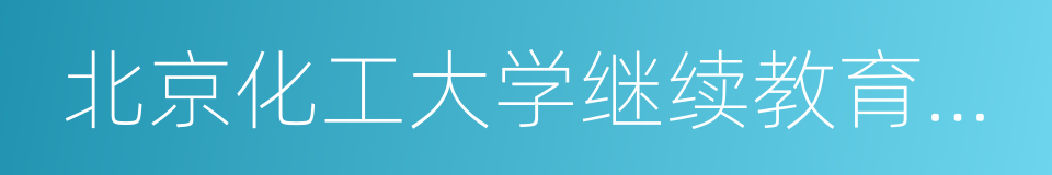 北京化工大学继续教育学院的同义词