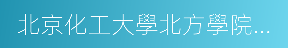 北京化工大學北方學院職業教育的意思