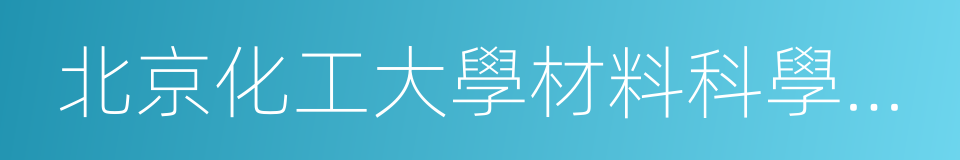 北京化工大學材料科學與工程學院的意思