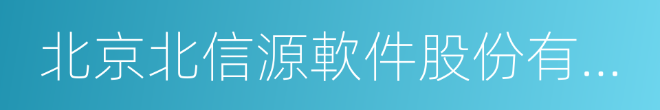 北京北信源軟件股份有限公司的同義詞