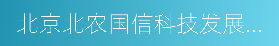 北京北农国信科技发展有限公司的同义词