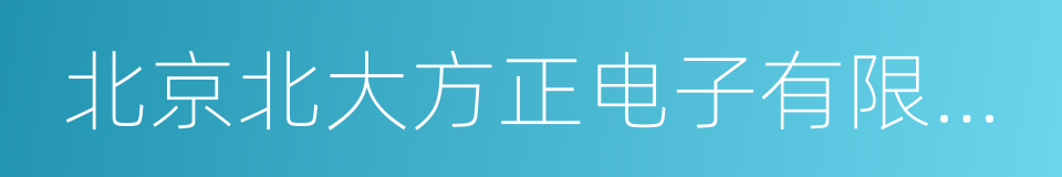 北京北大方正电子有限公司的同义词