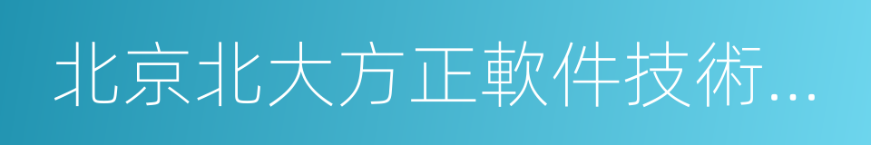 北京北大方正軟件技術學院的同義詞