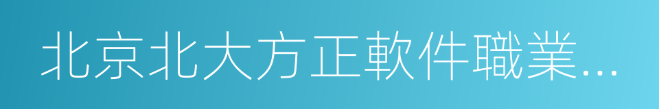 北京北大方正軟件職業技術學院的同義詞