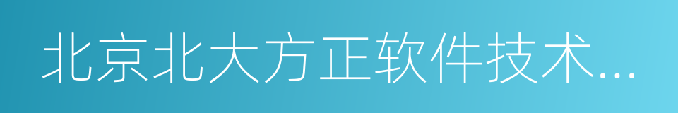 北京北大方正软件技术学院的同义词