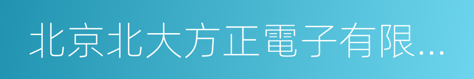 北京北大方正電子有限公司的同義詞