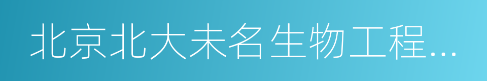 北京北大未名生物工程集团有限公司的同义词