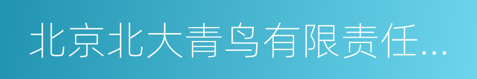 北京北大青鸟有限责任公司的同义词