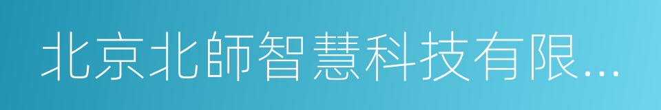 北京北師智慧科技有限公司的同義詞