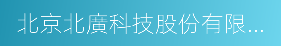 北京北廣科技股份有限公司的同義詞