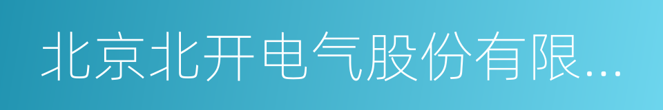 北京北开电气股份有限公司的同义词