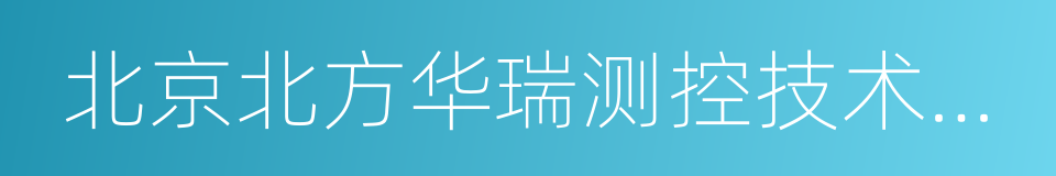 北京北方华瑞测控技术有限公司的同义词