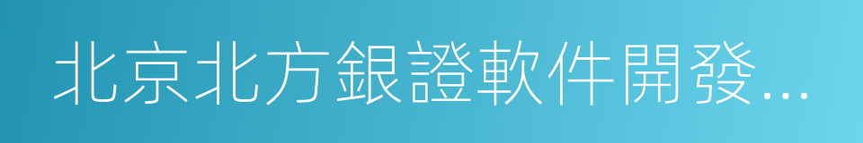 北京北方銀證軟件開發有限公司的同義詞