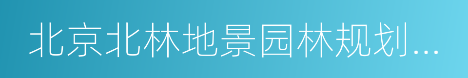 北京北林地景园林规划设计院有限责任公司的同义词