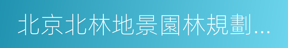 北京北林地景園林規劃設計院有限責任公司的同義詞