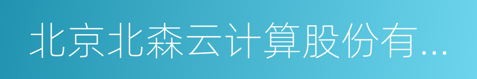 北京北森云计算股份有限公司的同义词