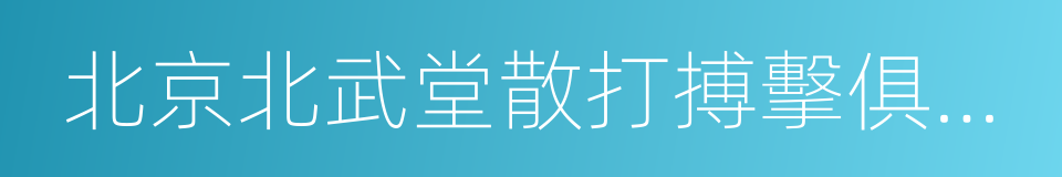 北京北武堂散打搏擊俱樂部的同義詞