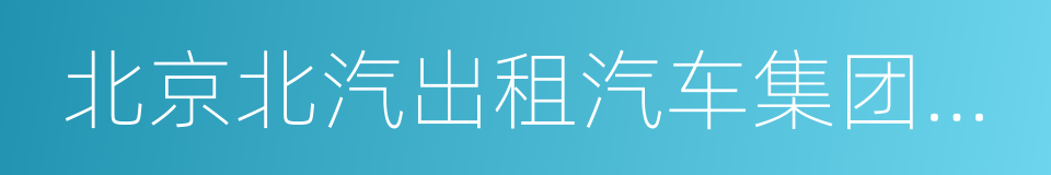 北京北汽出租汽车集团有限责任公司的同义词