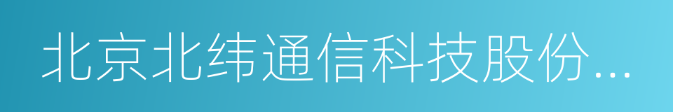 北京北纬通信科技股份有限公司的同义词