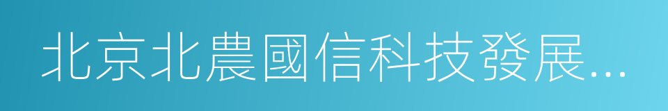 北京北農國信科技發展有限公司的同義詞