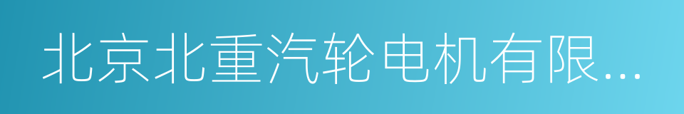 北京北重汽轮电机有限责任公司的同义词