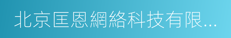 北京匡恩網絡科技有限責任公司的同義詞