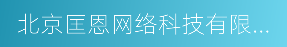 北京匡恩网络科技有限责任公司的同义词