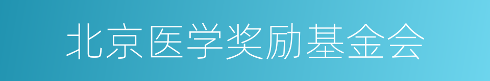 北京医学奖励基金会的同义词