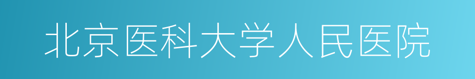 北京医科大学人民医院的同义词
