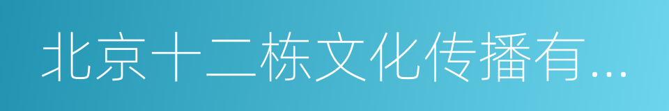 北京十二栋文化传播有限公司的同义词