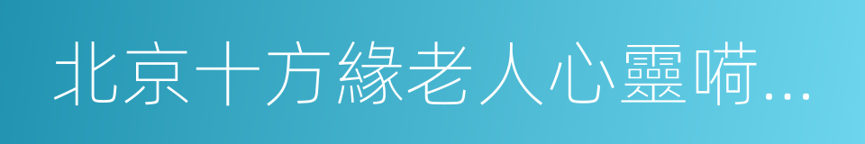 北京十方緣老人心靈嗬護中心的同義詞