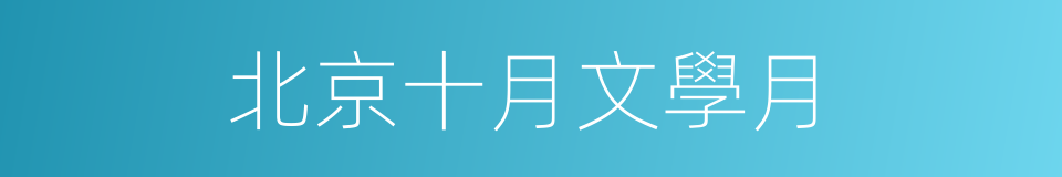 北京十月文學月的同義詞