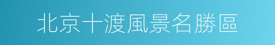 北京十渡風景名勝區的同義詞