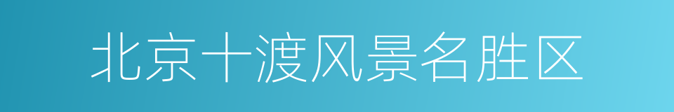 北京十渡风景名胜区的同义词